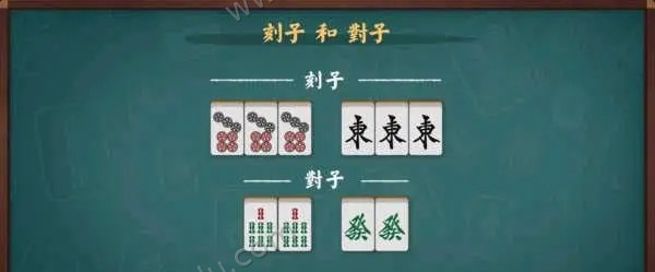 刻子与对子示例